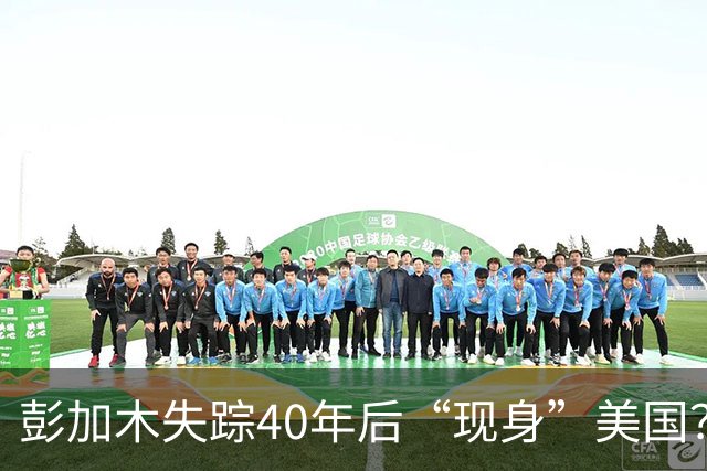 彭加木失踪40年后“现身”美国？中央当年曾下令严查此事，背后隐情令人不寒而栗