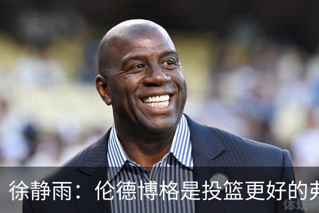 徐静雨：伦德博格是投篮更好的弗拉格 他未来绝对能进全明星
