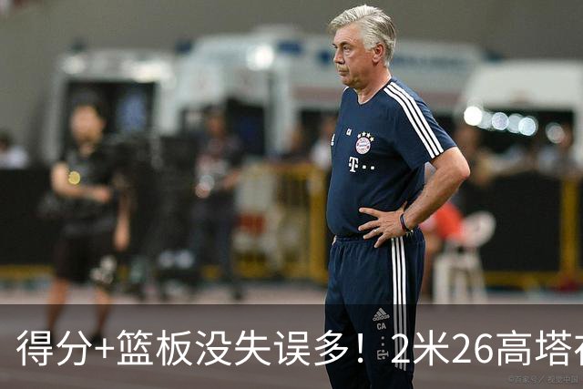 得分+篮板没失误多！2米26高塔在场17分钟输48分，球迷：杜锋真冤
