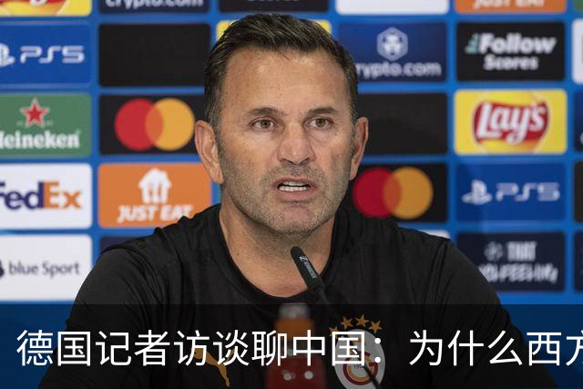 德国记者访谈聊中国：为什么西方年轻人开始追捧中国人的生活？