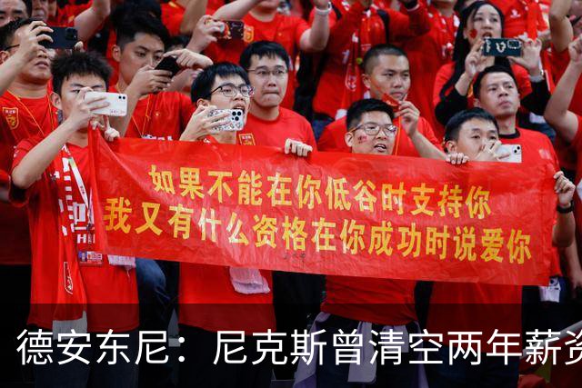 德安东尼：尼克斯曾清空两年薪资，就为追詹姆斯