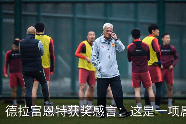 德拉富恩特获奖感言：这是一项属于团队的荣誉，而我有幸任主教练