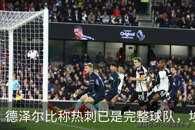 德泽尔比称热刺已是"完整球队"，埃梅里再点石成金