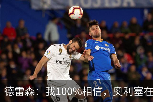 德雷森：我100%相信，奥利塞在职业生涯中一定能够赢得金球奖