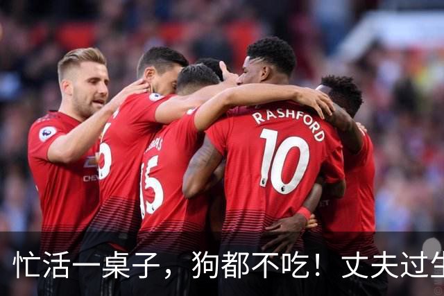 忙活一桌子，狗都不吃！丈夫过生日，妻子自我感动 ，网友吐槽
