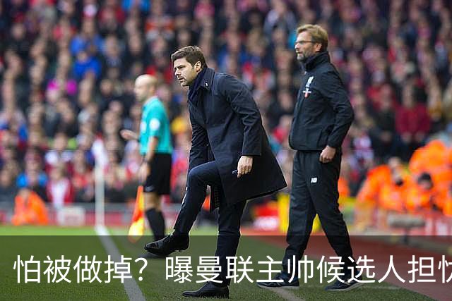 怕被做掉？曝曼联主帅候选人担忧更衣室 球员话太多是问题