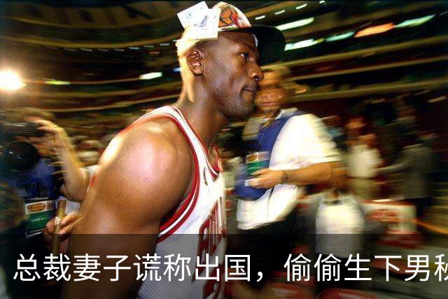 总裁妻子谎称出国，偷偷生下男秘书的孩子，我假装不知，她回国那天前台拦住她：抱歉，您先生半年前已撤资，公司已经换老板了