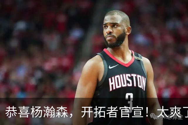 恭喜杨瀚森，开拓者官宣！太爽了……