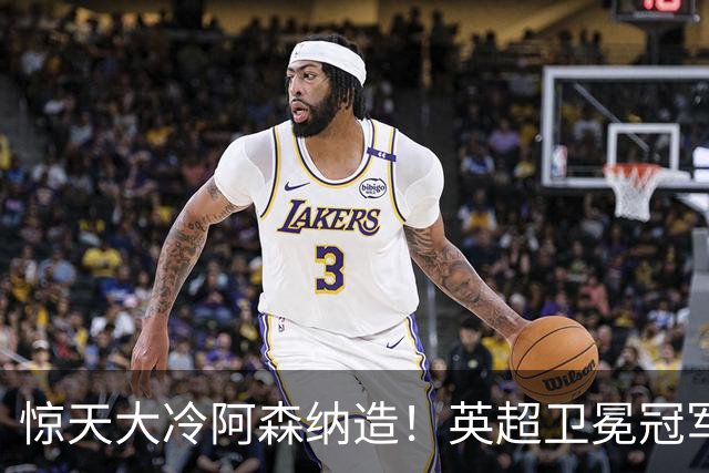 惊天大冷阿森纳造！英超卫冕冠军被英乙队淘汰，比海港输越南还冷