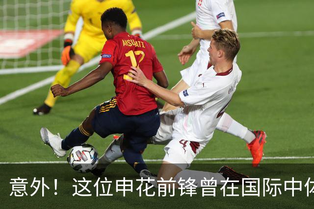 意外！这位申花前锋曾在国际中体联世界杯决赛梅开二度，值得期待