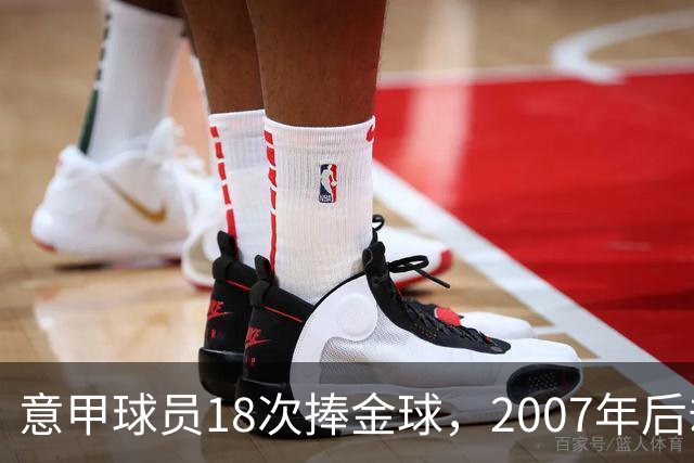 意甲球员18次捧金球，2007年后却再无一人
