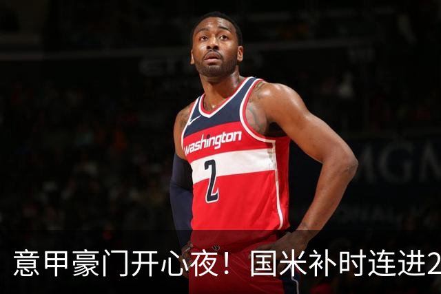 意甲豪门开心夜！国米补时连进2球逆转登顶，AC米兰4-0，尤文2-0，亚特兰大4-4爆冷