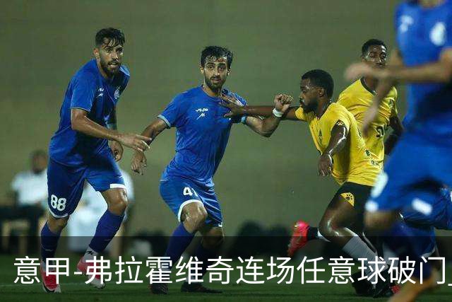 意甲-弗拉霍维奇连场任意球破门 尤文2-0胜止连平