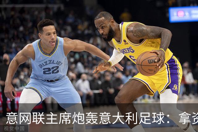 意网联主席炮轰意大利足球：拿资源过多，缺少改革动力