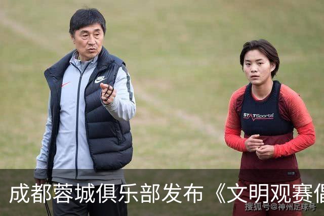 成都蓉城俱乐部发布《文明观赛倡议书》：理性看待胜负