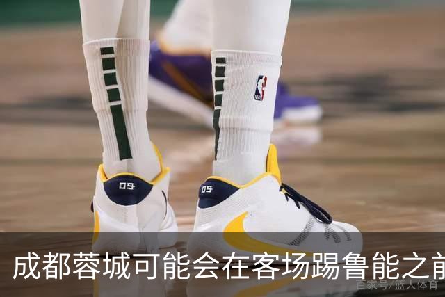 成都蓉城可能会在客场踢鲁能之前，给球迷带来一份惊喜大礼