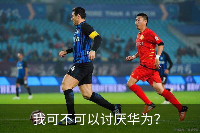 我可不可以讨厌华为？