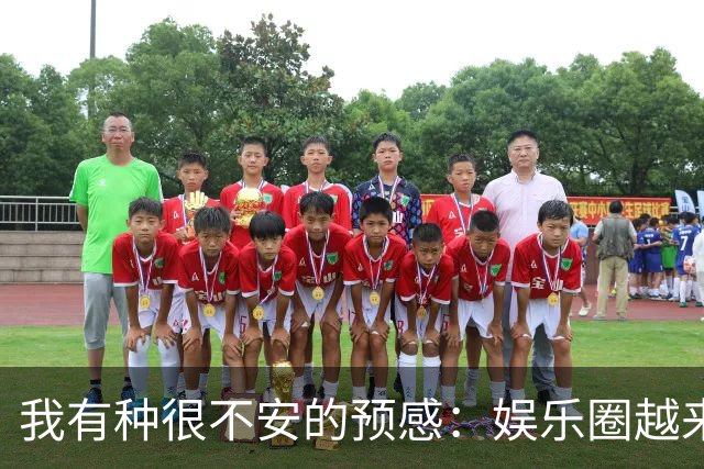 我有种很不安的预感：娱乐圈越来越不对了，大批明星突然扎堆开演唱会，不是情怀，是缺钱了