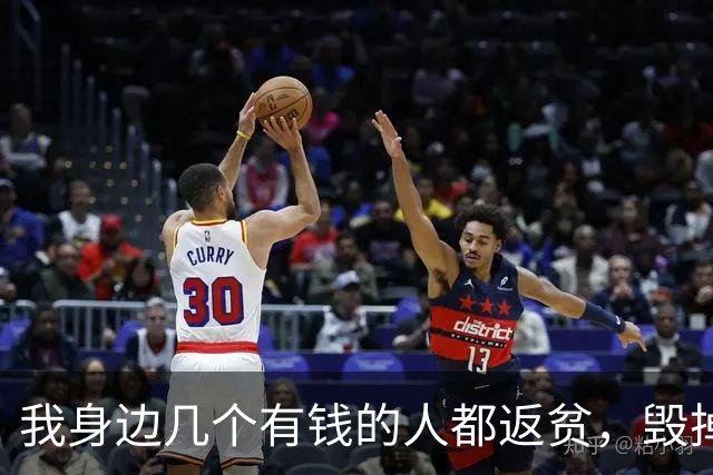 我身边几个有钱的人都返贫，毁掉家底的元凶，就是投资