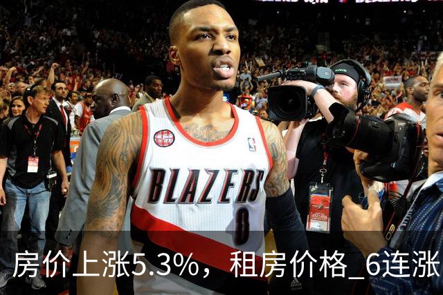 房价上涨5.3%，租房价格 "6连涨"，房价上涨倾向很明显了！