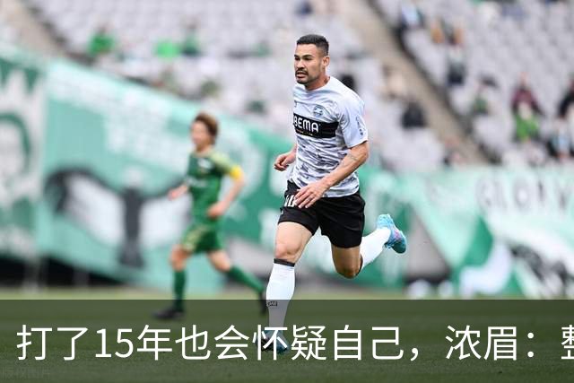 打了15年也会怀疑自己，浓眉：整个华盛顿都渴望证明自己
