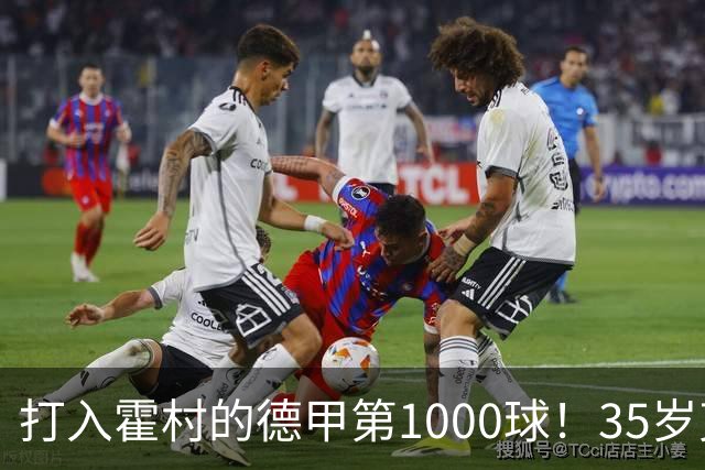 打入霍村的德甲第1000球！35岁克拉马里奇：这是很特别的感觉