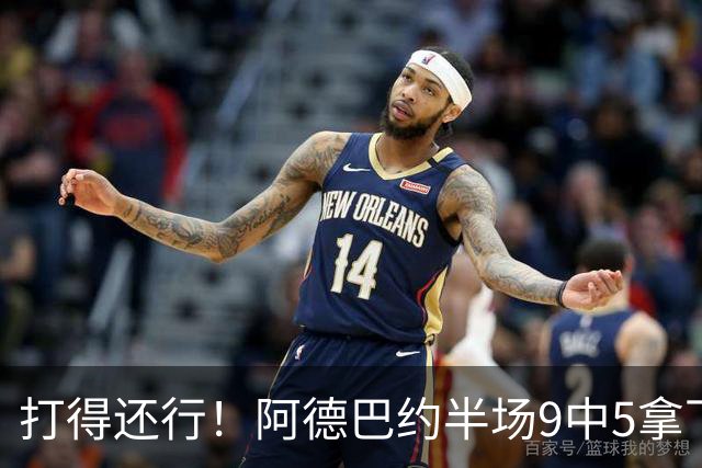 打得还行！阿德巴约半场9中5拿下13分1板1助1断