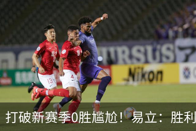 打破新赛季0胜尴尬！易立：胜利来之不易 希望球员记住赢球的感觉