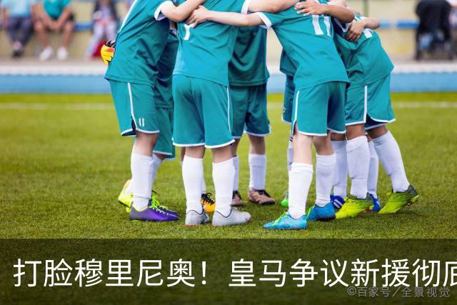 打脸穆里尼奥！皇马争议新援彻底爆发！用实力证明球迷没错