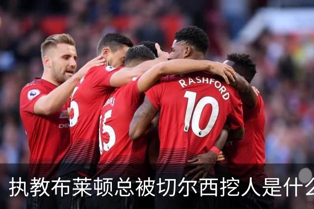 执教布莱顿总被切尔西挖人是什么感受？德泽尔比：你觉得呢？