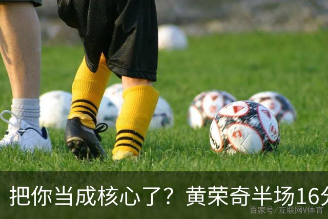 把你当成核心了？黄荣奇半场16分钟 9中3&三分6中1拿到8分3板