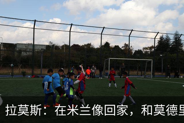 拉莫斯：在米兰像回家，和莫德里奇相处很好