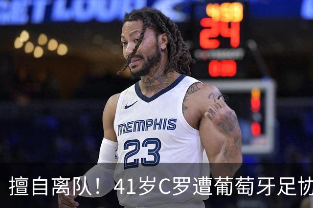 擅自离队！41岁C罗遭葡萄牙足协假处罚：禁赛30天 上缴其39秒工资
