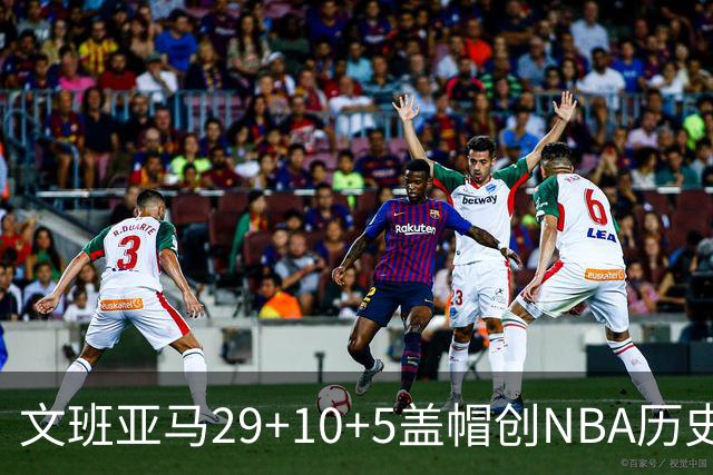 文班亚马29+10+5盖帽创NBA历史第1神迹，马刺2连胜！尚帕尼8记3分创纪录