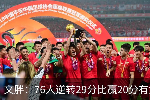 文胖：76人逆转29分比赢20分有意义，老詹新队开局都不顺