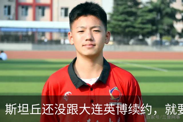 斯坦丘还没跟大连英博续约，就要被别的球队挖走？本人已为此回应确认