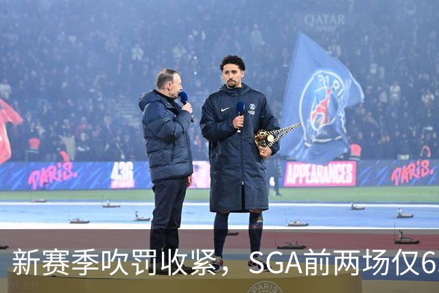 新赛季吹罚收紧，SGA前两场仅6次罚球