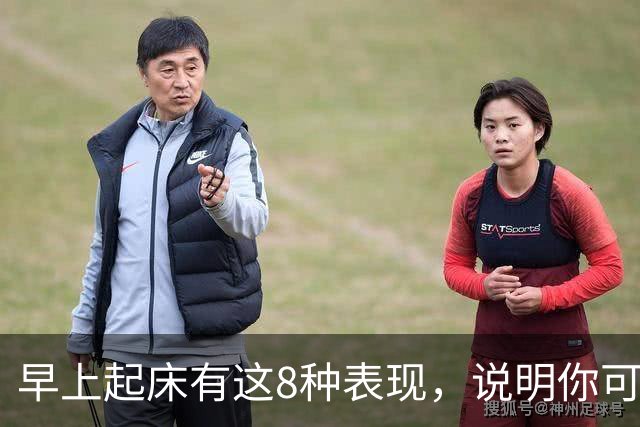 早上起床有这8种表现，说明你可太健康了！占1条都值得恭喜！