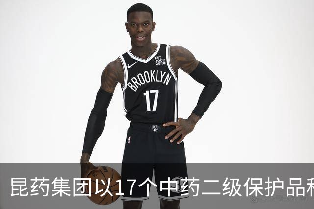昆药集团以17个中药二级保护品种为支点，构筑银发健康差异化优势