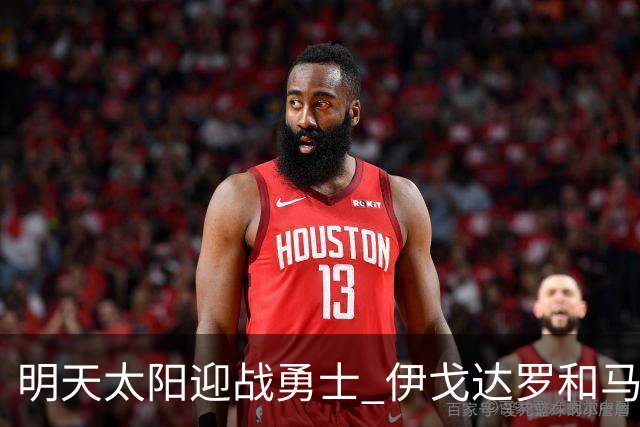 明天太阳迎战勇士 伊戈达罗&马威缺阵 肯纳德出战成疑