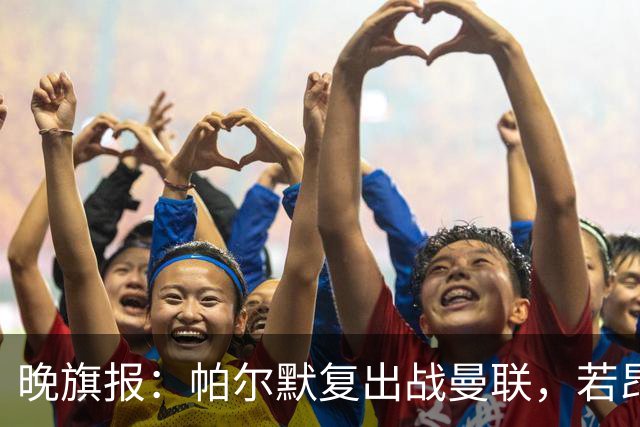 晚旗报：帕尔默复出战曼联，若昂-佩德罗仍要伤缺数周