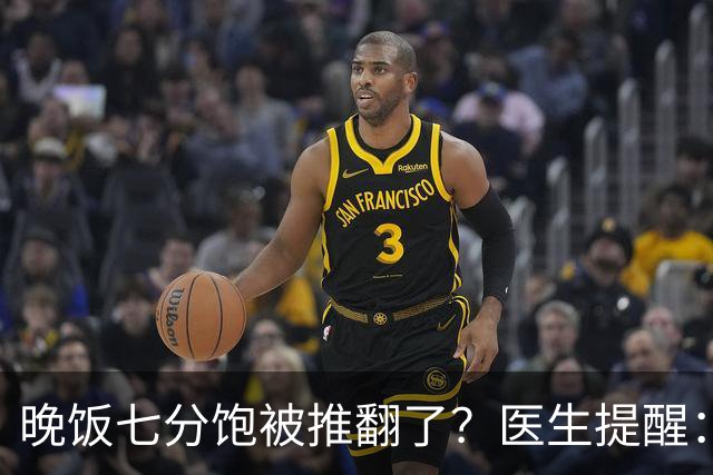 晚饭七分饱被推翻了？医生提醒：过了52岁，吃饭尽量要做到这几点