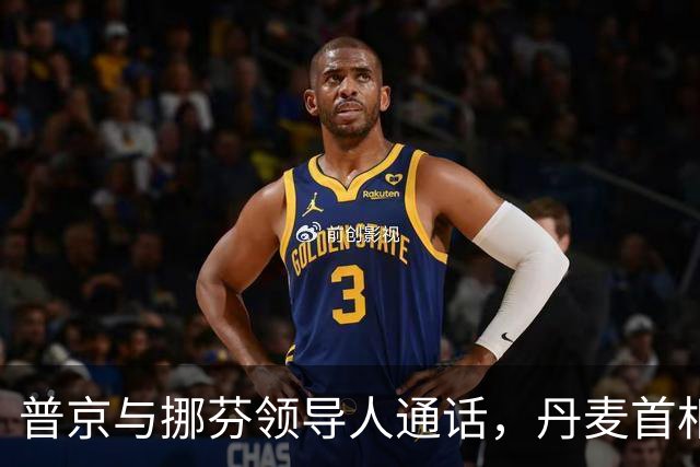 普京与挪芬领导人通话，丹麦首相批削弱欧洲团结
