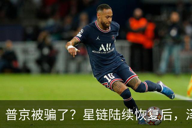 普京被骗了？星链陆续恢复后，泽连斯基立马改口：中立是不可能的
