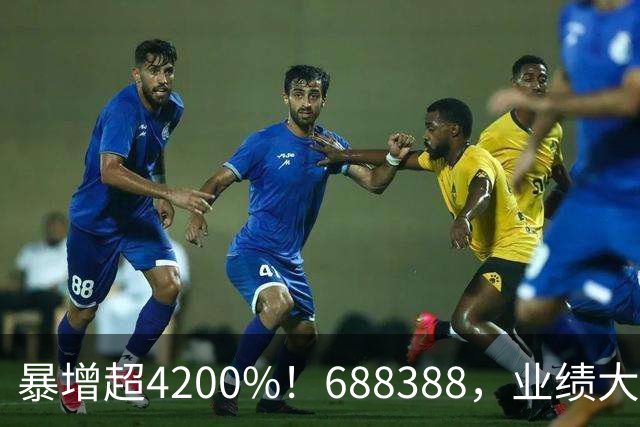 暴增超4200%！688388，业绩大爆发