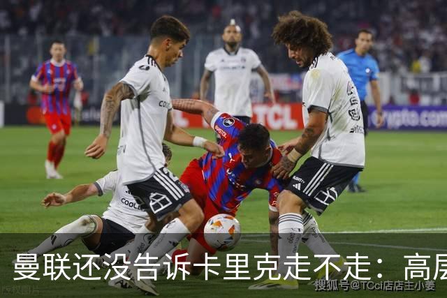 曼联还没告诉卡里克走不走：高层密谈一整天，球员归队他可能还带