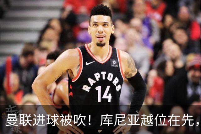 曼联进球被吹！库尼亚越位在先，蓝军球员激烈抗议，VAR介入