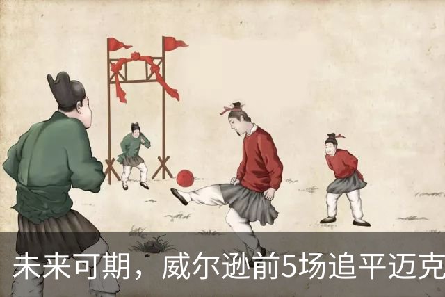 未来可期，威尔逊前5场追平迈克尔·乔丹，成队史最快100分球员