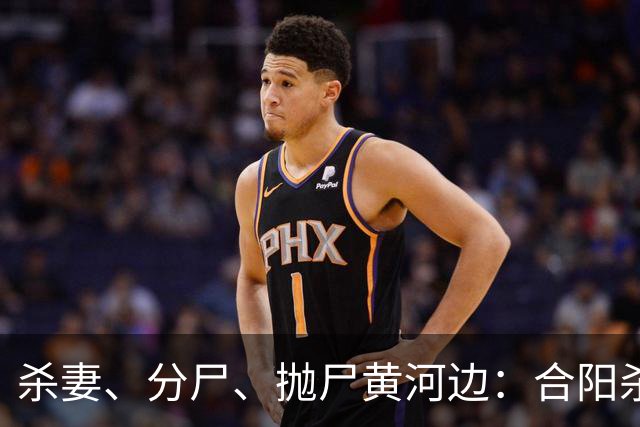 杀妻、分尸、抛尸黄河边：合阳杀妻分尸案的家庭伦理悲剧