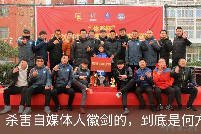 杀害自媒体人徽剑的，到底是何方神圣？
